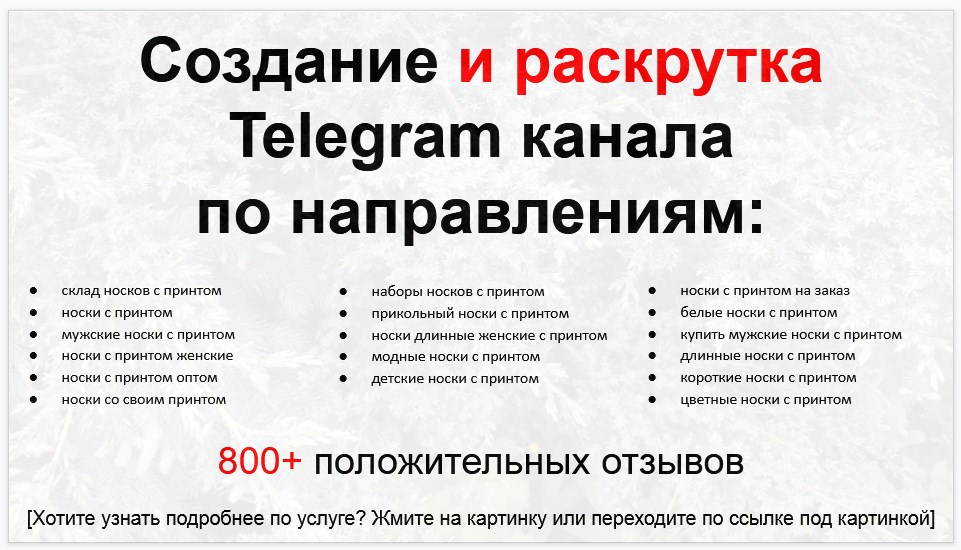 Сервис раскрутки коммерции в Telegram по близким направлениям - Поставщик и оптовый склад носков с принтом