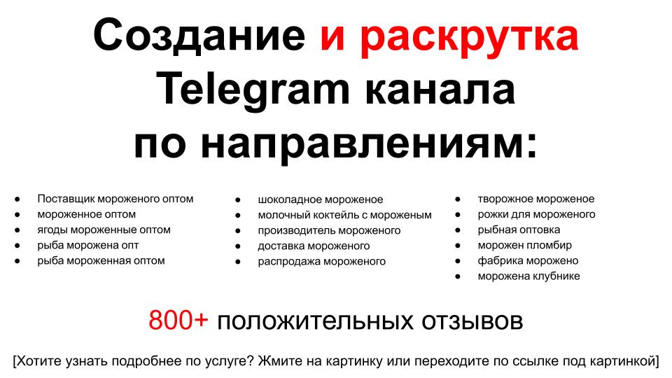 Сервис раскрутки коммерции в Telegram по близким направлениям - Поставщик мороженного оптом