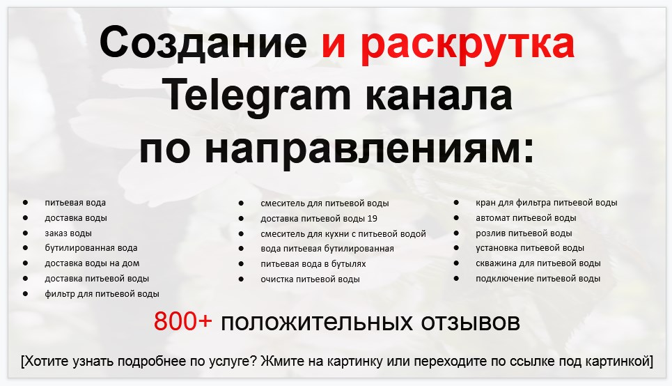 Сервис раскрутки коммерции в Telegram по близким направлениям - Поставщик питьевой воды