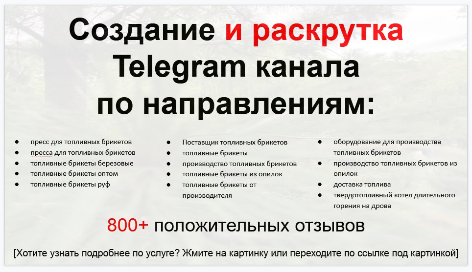 Сервис раскрутки коммерции в Telegram по близким направлениям - Поставщик топливных брикетов
