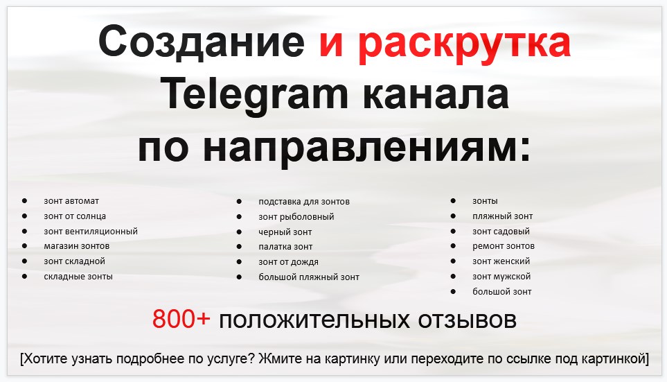 Сервис раскрутки коммерции в Telegram по близким направлениям - Поставщик зонтов оптом