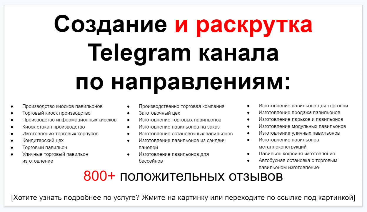 Сервис раскрутки коммерции в Telegram по близким направлениям - Производство киосков