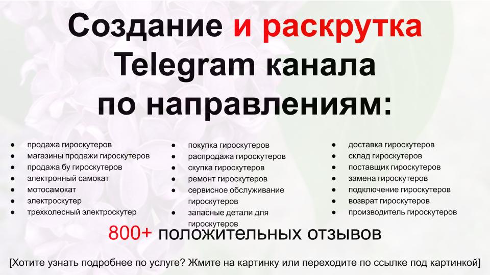 Сервис раскрутки коммерции в Telegram по близким направлениям - Салон-магазин гироскутеров