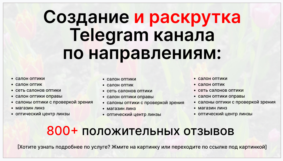 Сервис раскрутки коммерции в Telegram по близким направлениям - Салон оптики