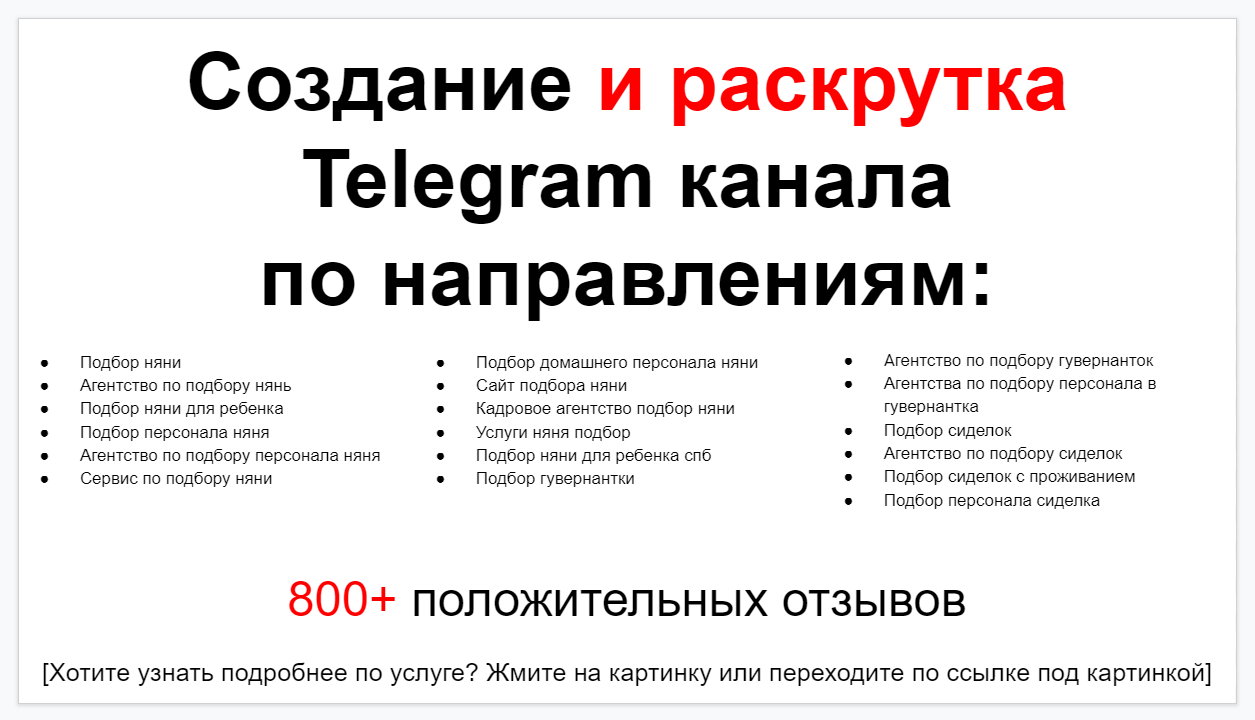 Сервис раскрутки коммерции в Telegram по близким направлениям - Сервис подбора нянь