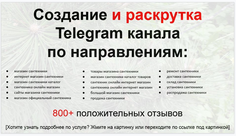 Сервис раскрутки коммерции в Telegram по близким направлениям - Склад-магазин сантехники