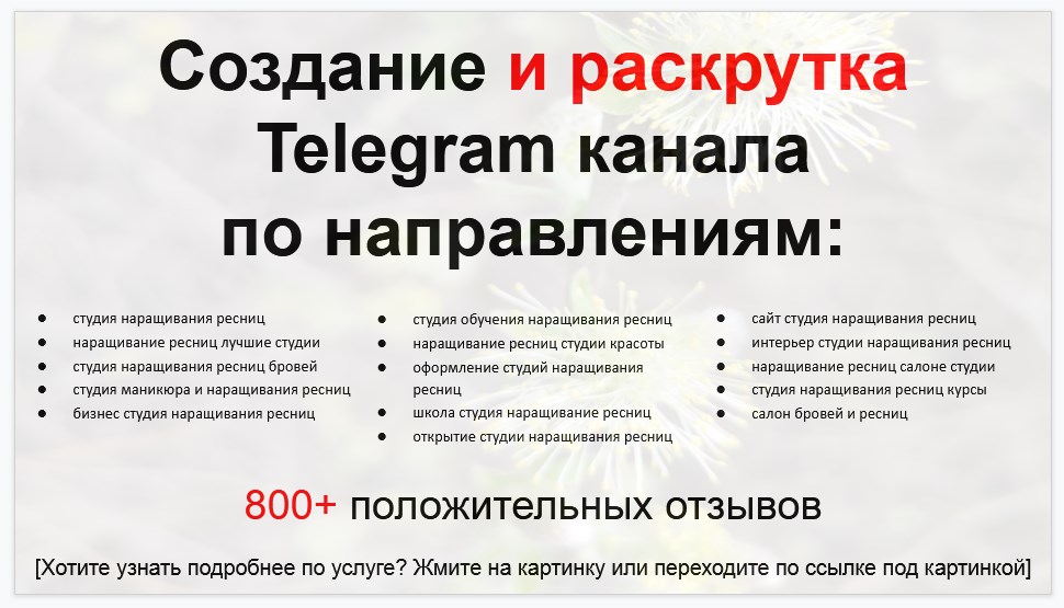 Сервис раскрутки коммерции в Telegram по близким направлениям - Студия наращивания ресниц