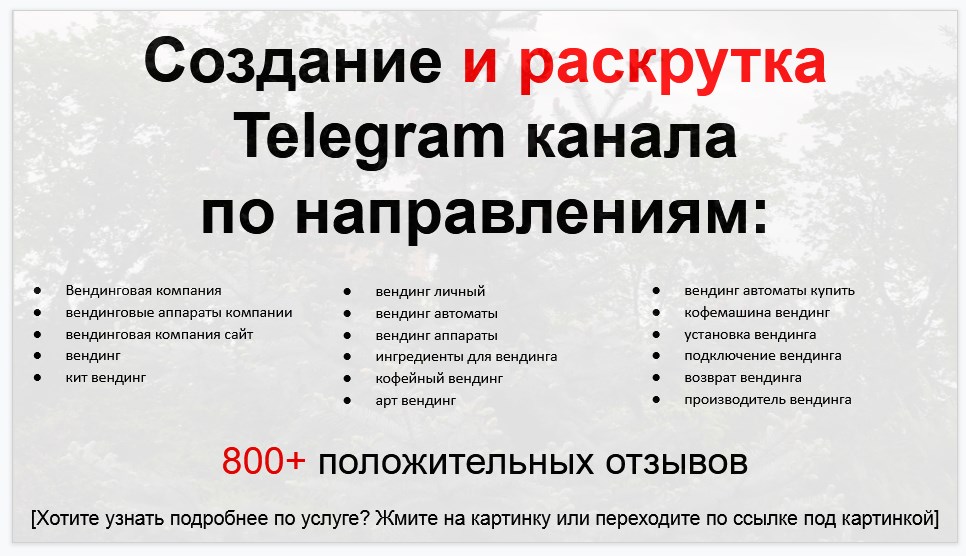 Сервис раскрутки коммерции в Telegram по близким направлениям - Вендинговая компания