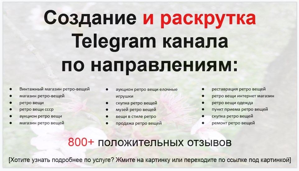 Сервис раскрутки коммерции в Telegram по близким направлениям - Винтажный магазин ретро-вещей