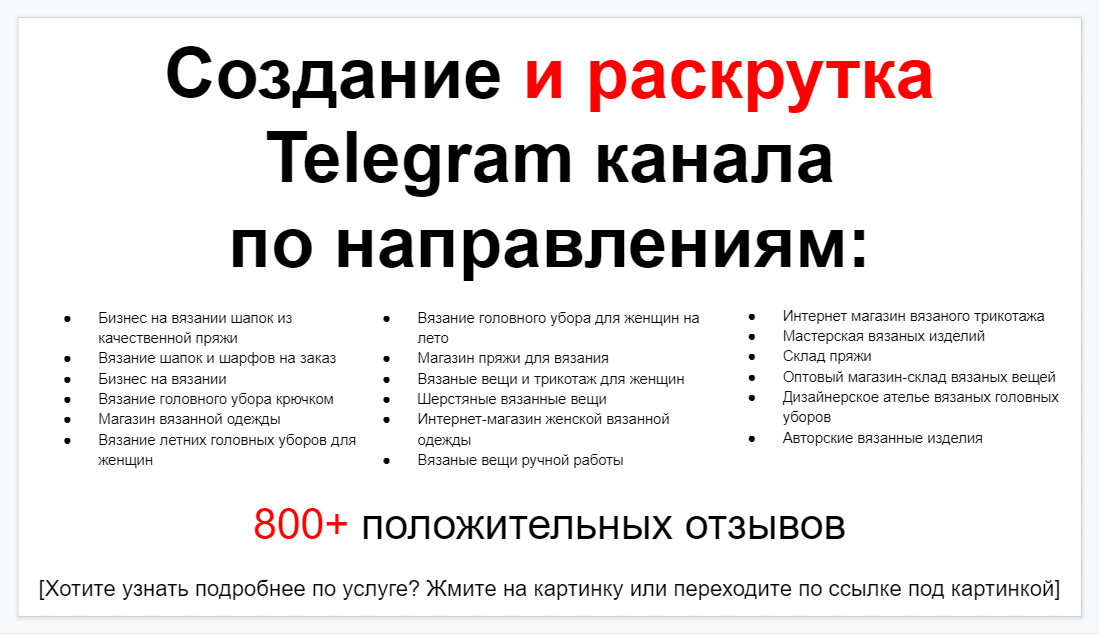 Сервис раскрутки коммерции в Telegram по близким направлениям - Вязание головных уборов и шарфов