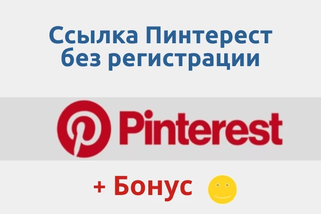Ссылка Pinterest без регистрации
