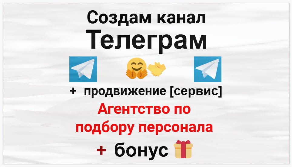 Сервис продвижения коммерции в Telegram - Агентство по подбору персонала