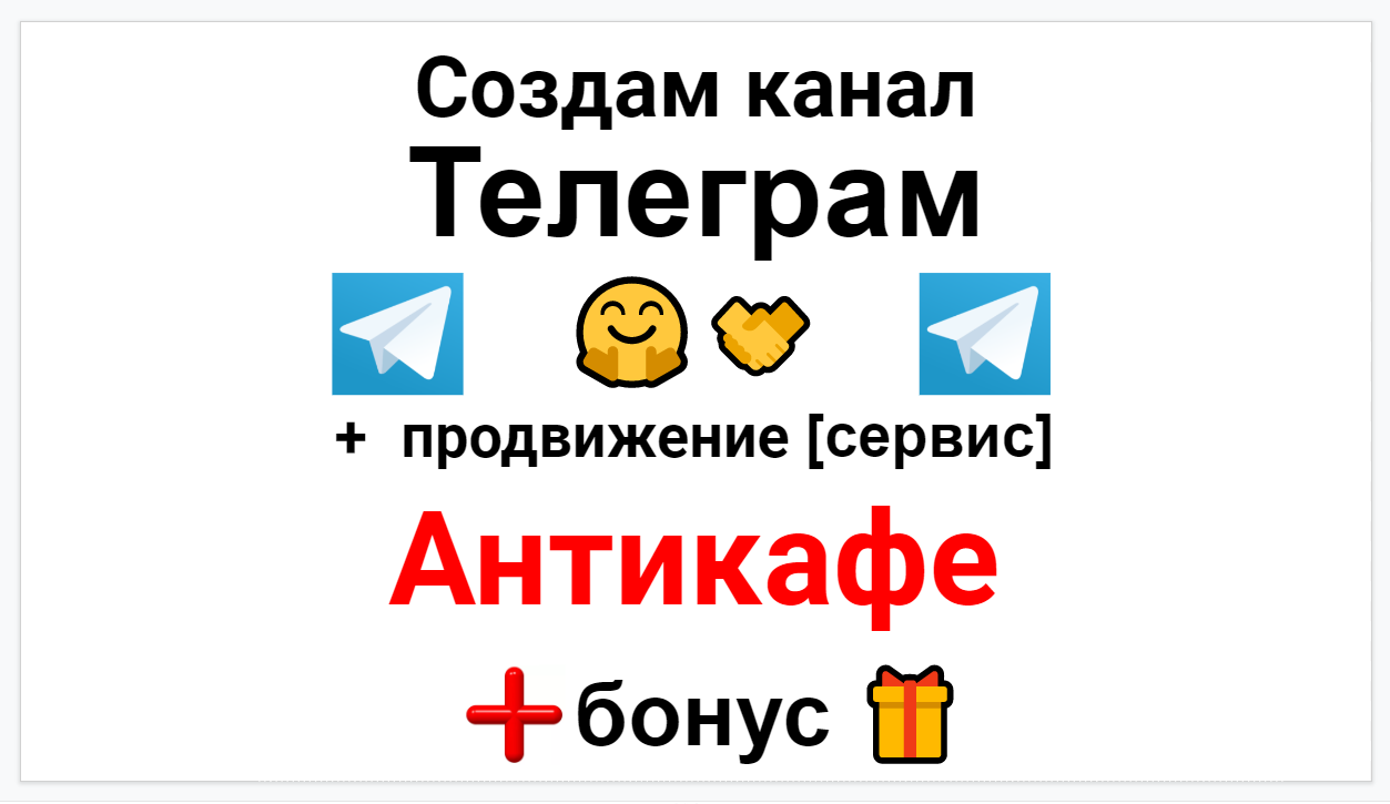 Сервис продвижения коммерции в Telegram - Антикафе
