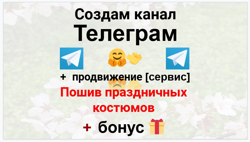 Сервис продвижения коммерции в Telegram - Ателье по пошиву праздничных и маскарадных костюмов