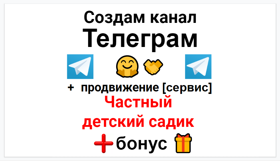 Сервис продвижения коммерции в Telegram - Детский сад