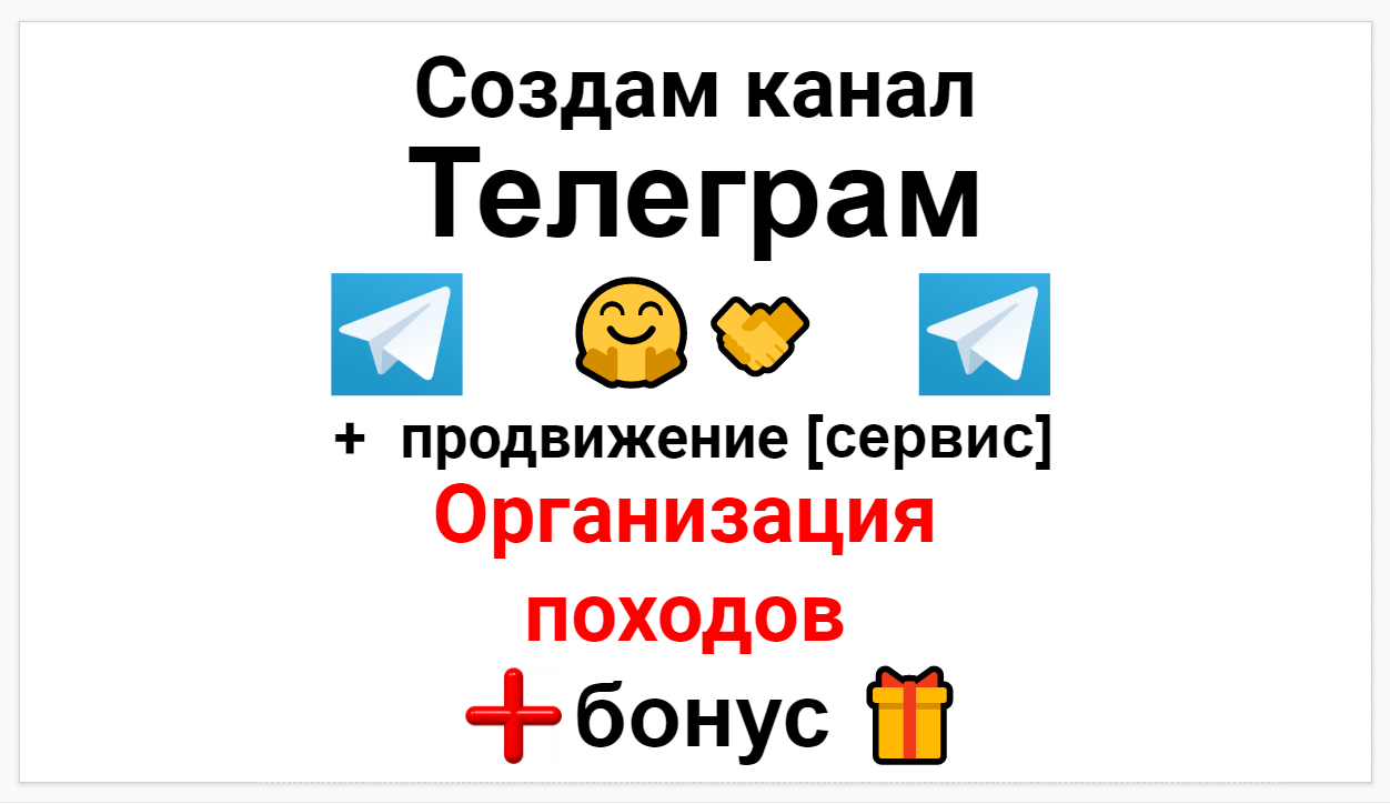 Сервис продвижения коммерции в Telegram - Фирма по организации походов