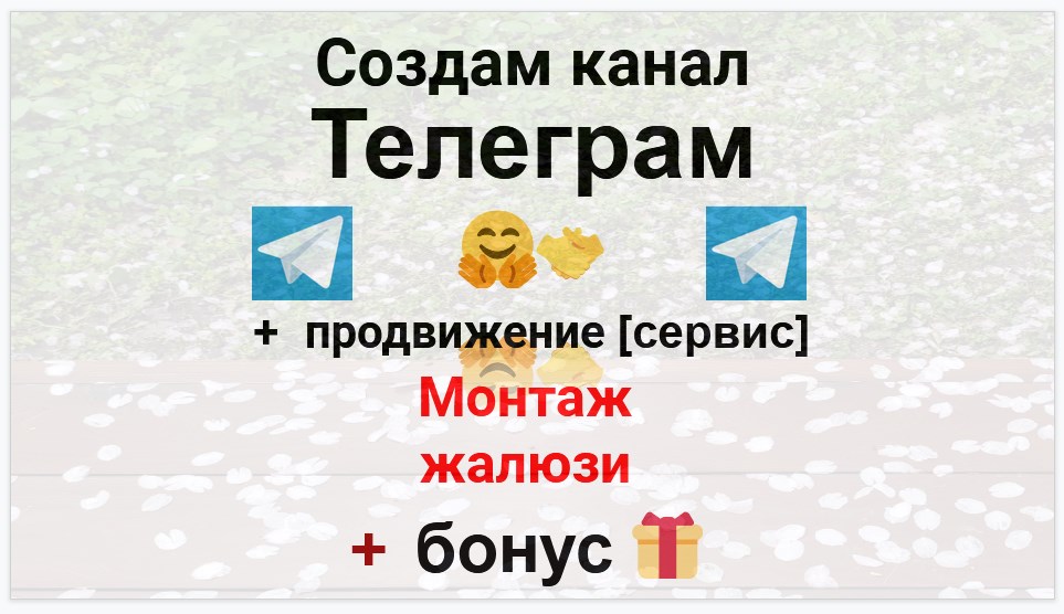 Сервис продвижения коммерции в Telegram - Фирма по установке и монтажу жалюзи на окна