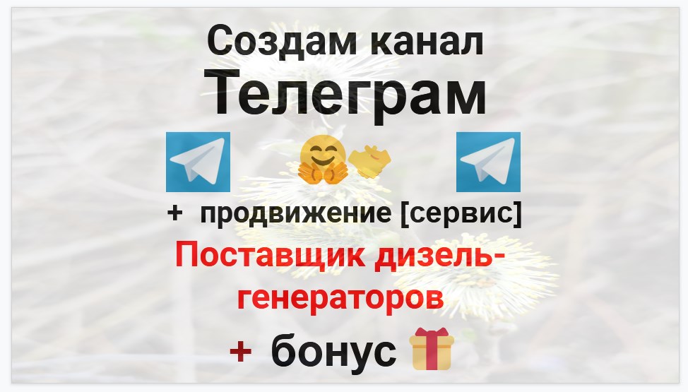 Сервис продвижения коммерции в Telegram - Фирма-поставщик дизель-генераторов