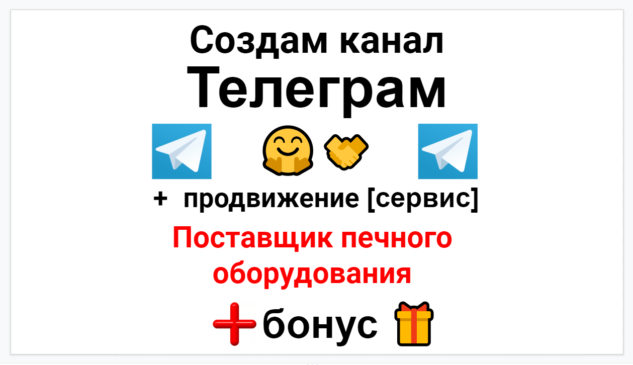 Сервис продвижения коммерции в Telegram - Фирма-поставщик печного оборудования