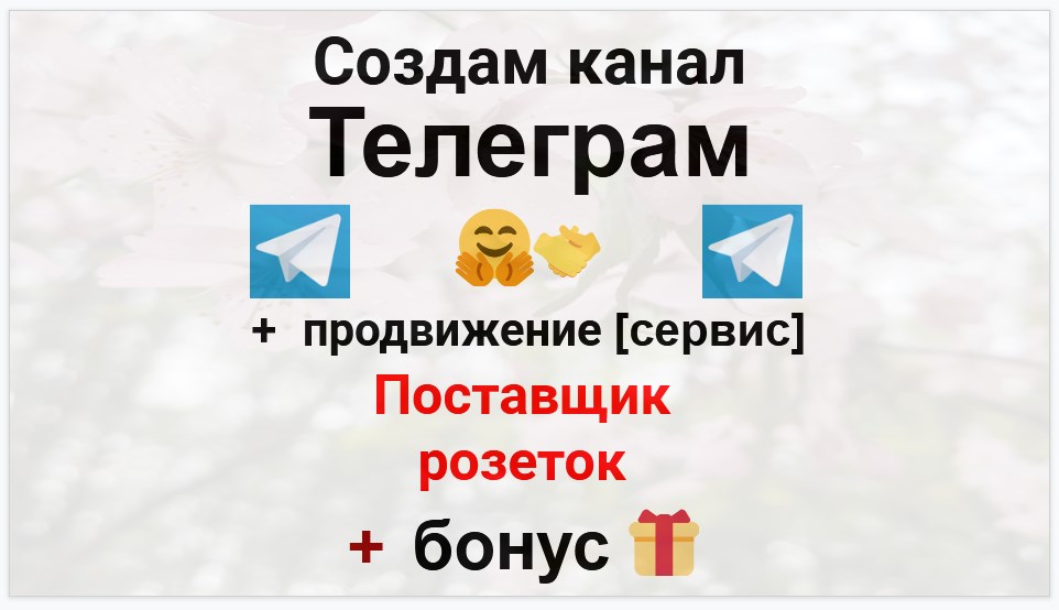 Сервис продвижения коммерции в Telegram - Фирма-поставщик розеток электрических оптом