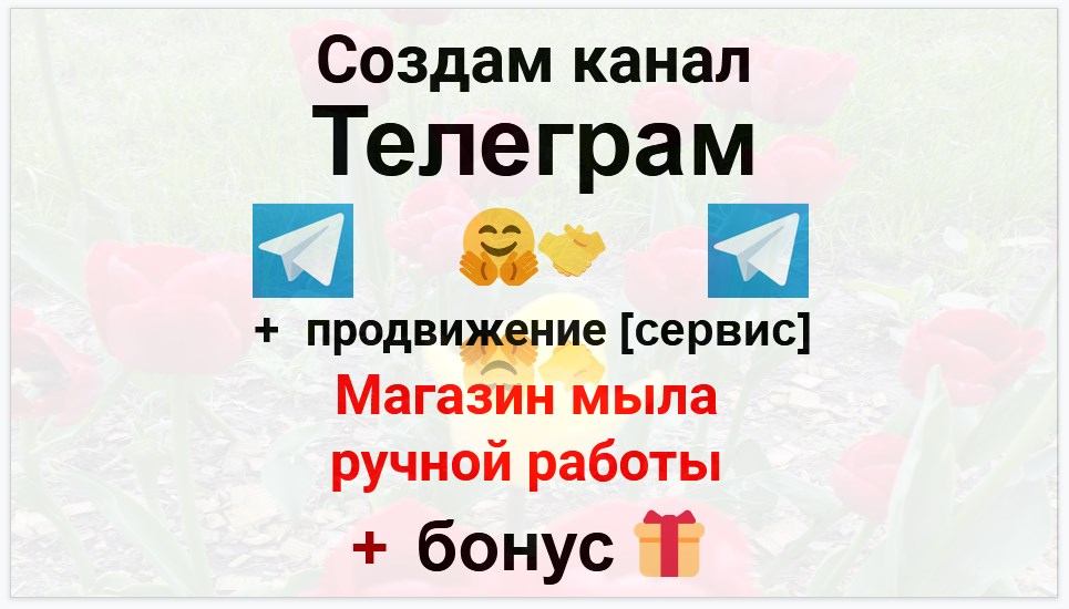 Сервис продвижения коммерции в Telegram - Интернет-магазин мыла ручной работы