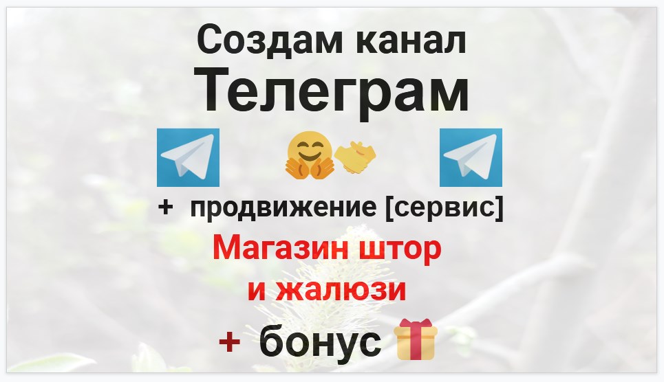 Сервис продвижения коммерции в Telegram - Интернет-магазин шторы и жалюзи