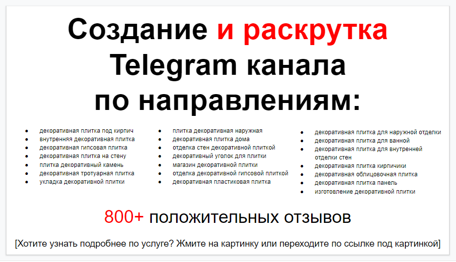 Сервис продвижения коммерции в Telegram - Изготовление декоративной плитки