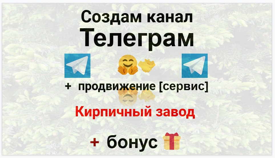 Сервис продвижения коммерции в Telegram - Кирпичный завод
