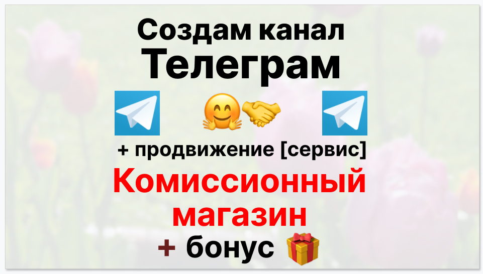 Сервис продвижения коммерции в Telegram - Комиссионный магазин