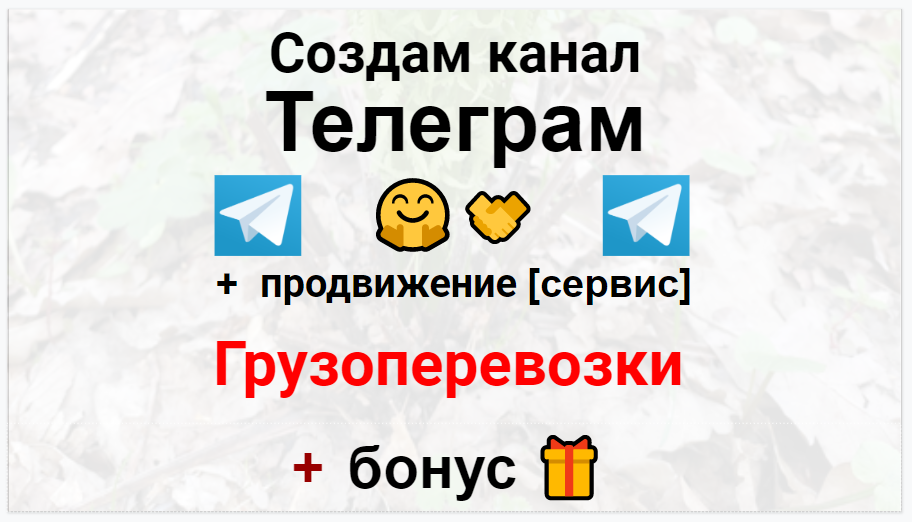 Сервис продвижения коммерции в Telegram - Компания по грузоперевозкам