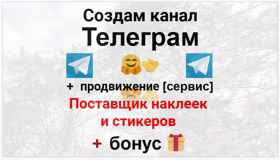 Сервис продвижения коммерции в Telegram - Компания-поставщик самоклеящихся наклеек и стикеров