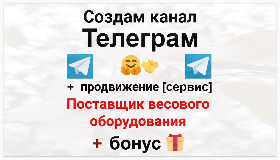 Сервис продвижения коммерции в Telegram - Компания-поставщик весового оборудования