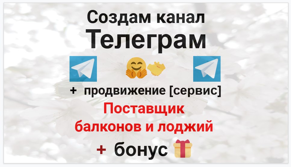 Сервис продвижения коммерции в Telegram - Компания-поставщиков балконов и лоджий