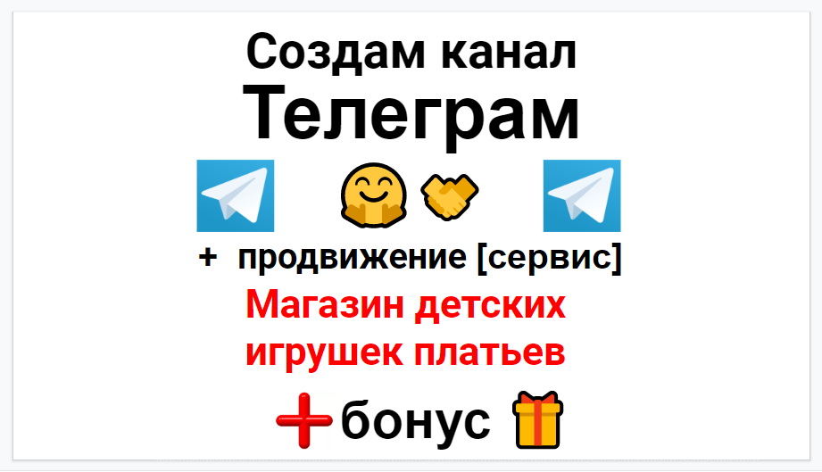 Сервис продвижения коммерции в Telegram - Магазин детских игрушек