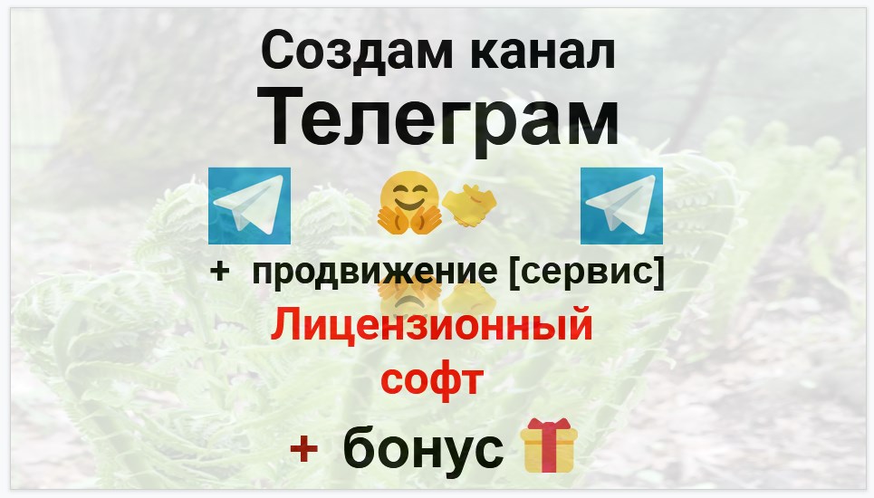 Сервис продвижения коммерции в Telegram - Магазин лицензионного софта онлайн