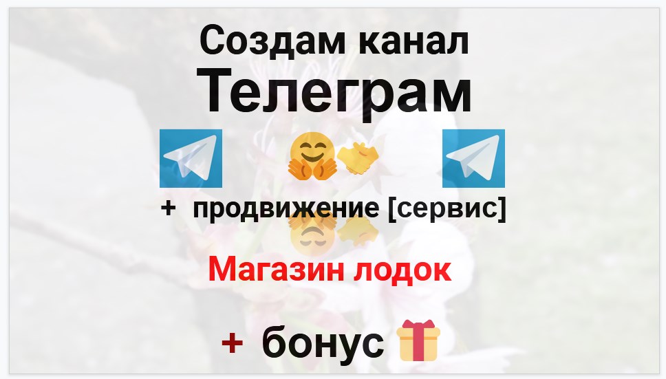 Сервис продвижения коммерции в Telegram - Магазин лодок
