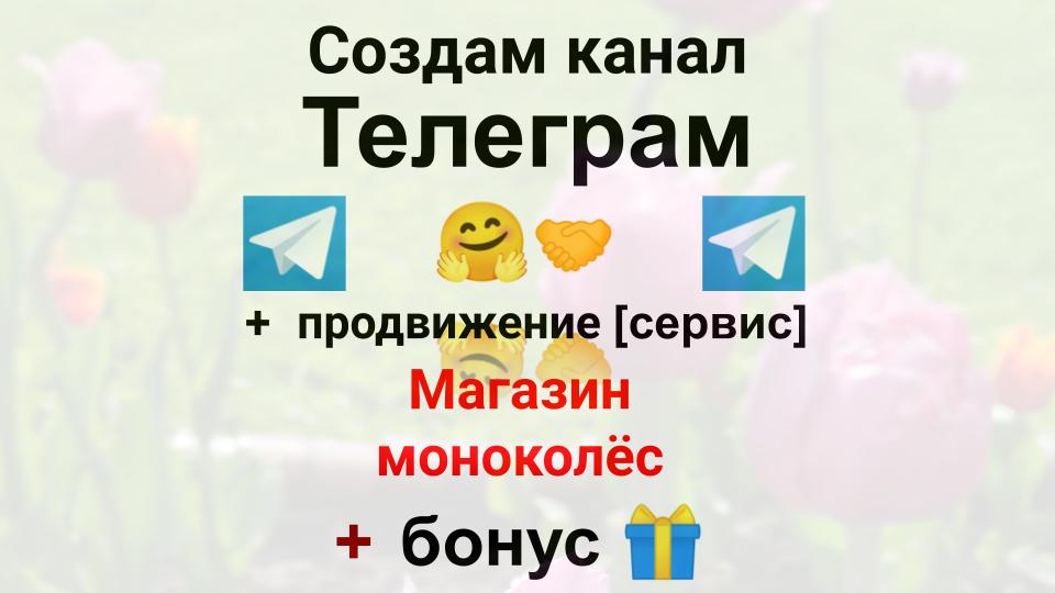 Сервис продвижения коммерции в Telegram - Магазин моноколес
