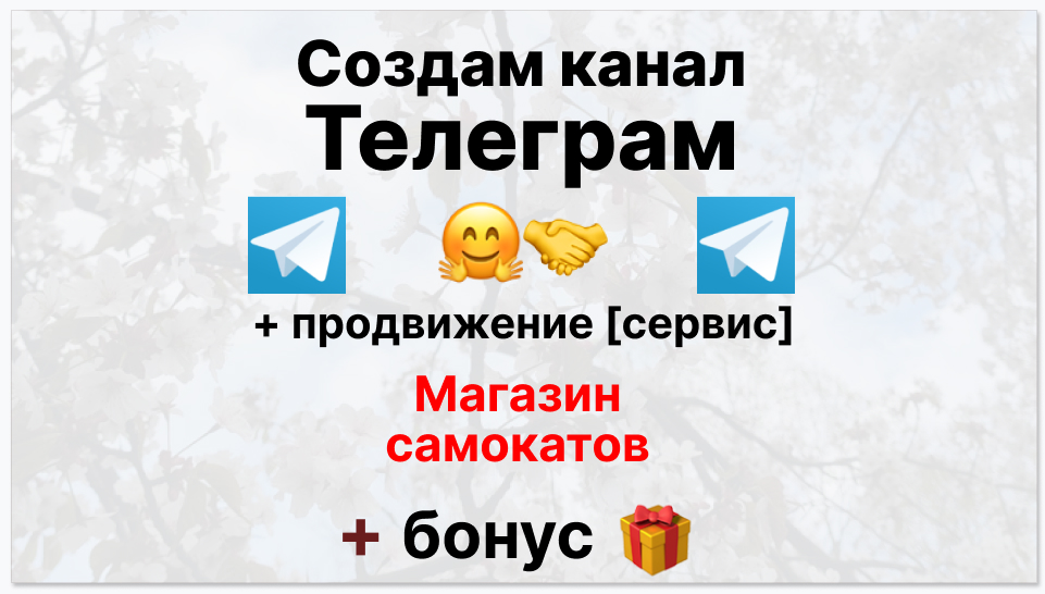 Сервис продвижения коммерции в Telegram - Магазин самокатов
