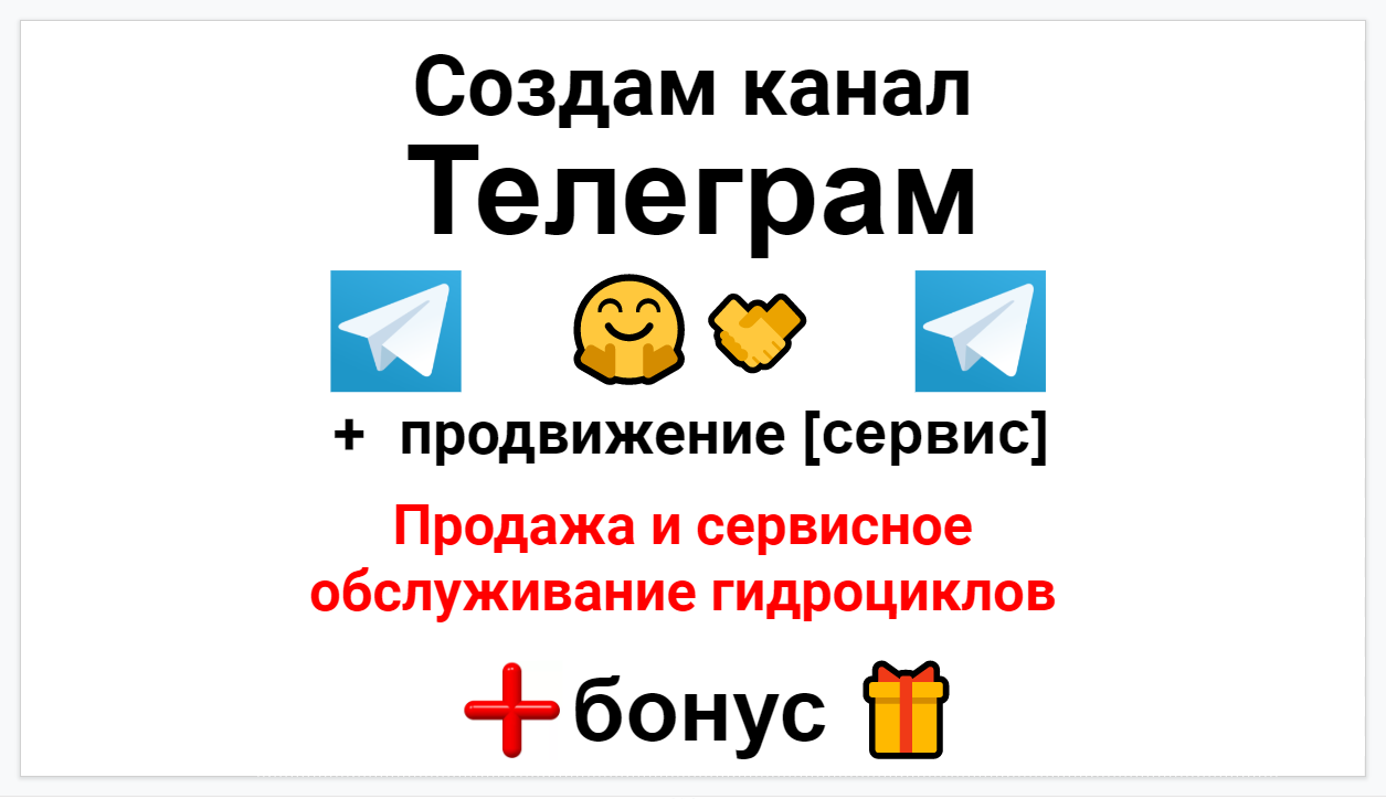 Сервис продвижения коммерции в Telegram - Магазин-сервис проката и ремонта гидроциклов