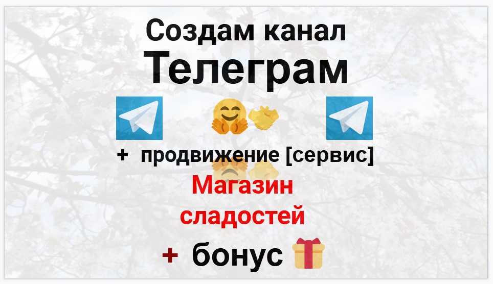 Сервис продвижения коммерции в Telegram - Магазин сладостей