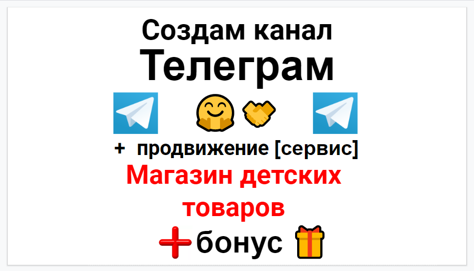 Сервис продвижения коммерции в Telegram - Магазин товаров для детей