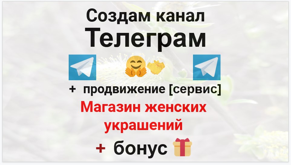 Сервис продвижения коммерции в Telegram - Магазин женской бижутерии и украшений