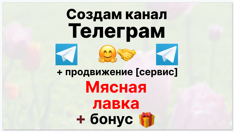Сервис продвижения коммерции в Telegram - Мясная лавка