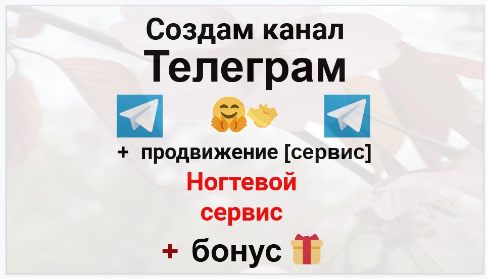 Сервис продвижения коммерции в Telegram - Ногтевой сервис