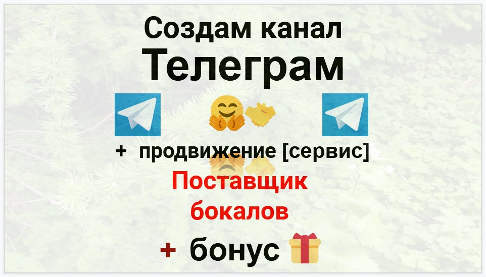 Сервис продвижения коммерции в Telegram - Оптовый поставщик бокалов