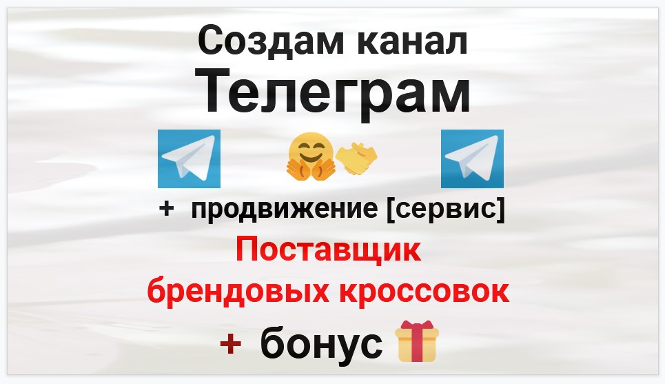 Сервис продвижения коммерции в Telegram - Оптовый поставщик брендовых кроссовок