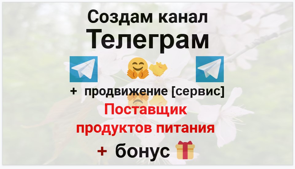 Сервис продвижения коммерции в Telegram - Оптовый поставщик продуктов питания