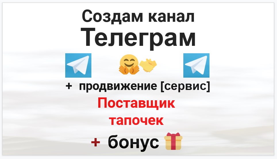 Сервис продвижения коммерции в Telegram - Оптовый поставщик тапочек