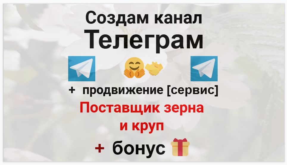 Сервис продвижения коммерции в Telegram - Оптовый поставщик зерна и круп