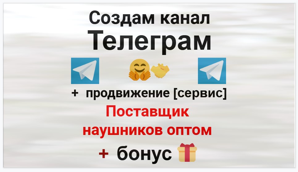 Сервис продвижения коммерции в Telegram - Организация-поставщик наушников оптом